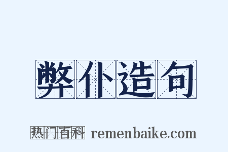 弊仆造句是什么意思的图片